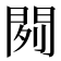 𰿞