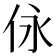 𠇟