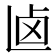 𠧟