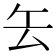 𠫟