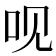 𠯟