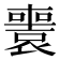 𡃟