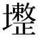 𡓟