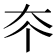 𡗟