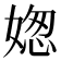 𡟟