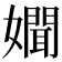 𡣟