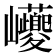 𡿟