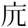 𢇟