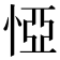 𢛟