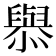 𢣟