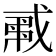 𢧟