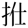 𢫟
