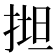 𢯟