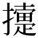 𢷟