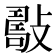 𢿟