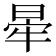 𣇟
