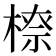 𣗟