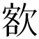 𣣟