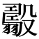 𣫟