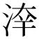 𣷟