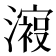𣿟
