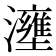 𤃟