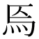 𤇟