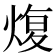 𤋟