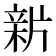 𤗟