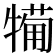 𤛟