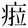 𤷟