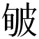 𤿟