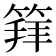 𥯟