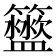 𥷟