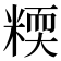 𥻟