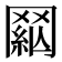 𦋟