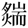 𦓟