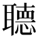 𦗟