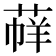 𦳟