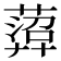 𦻟