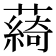 𦿟