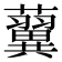 𧃟