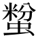 𧏟
