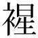 𧛟