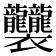 𧟟