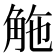 𧣟