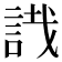 𧧟