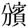 𧷟