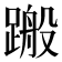 𨃟