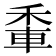 𨋟